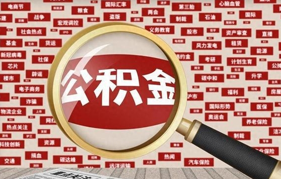 荆州省住房公积金怎么提取（省公积金提取流程）